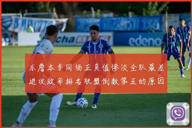 东詹本季同场正负值惨淡全队最差进攻效率排名联盟倒数第五的原因分析