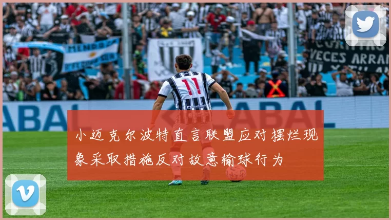 小迈克尔波特直言联盟应对摆烂现象采取措施反对故意输球行为