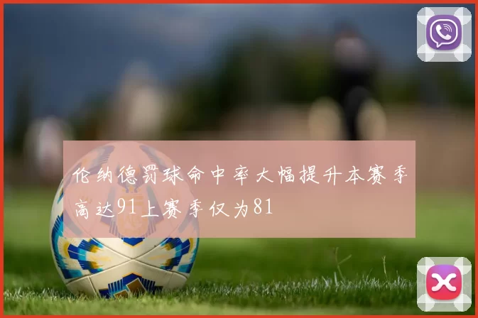 伦纳德罚球命中率大幅提升本赛季高达91上赛季仅为81
