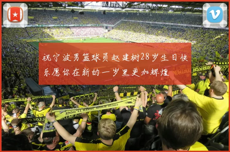 祝宁波男篮球员赵建树28岁生日快乐愿你在新的一岁里更加辉煌