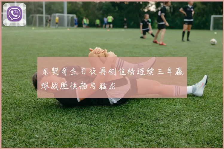 东契奇生日夜再创佳绩连续三年赢球战胜快船与猛龙