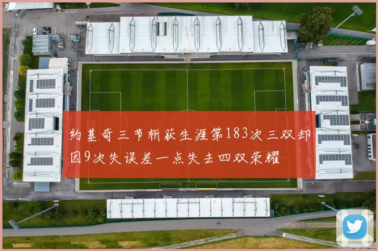 约基奇三节斩获生涯第183次三双却因9次失误差一点失去四双荣耀