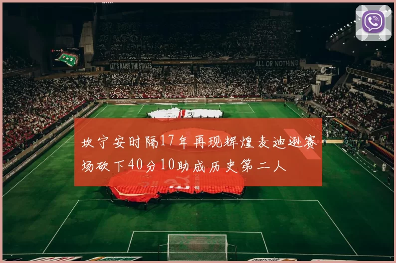 坎宁安时隔17年再现辉煌麦迪逊赛场砍下40分10助成历史第二人